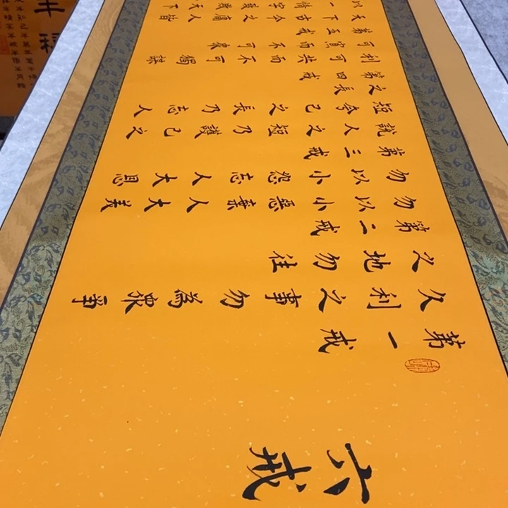书法六戒黄洒金轴宋老师