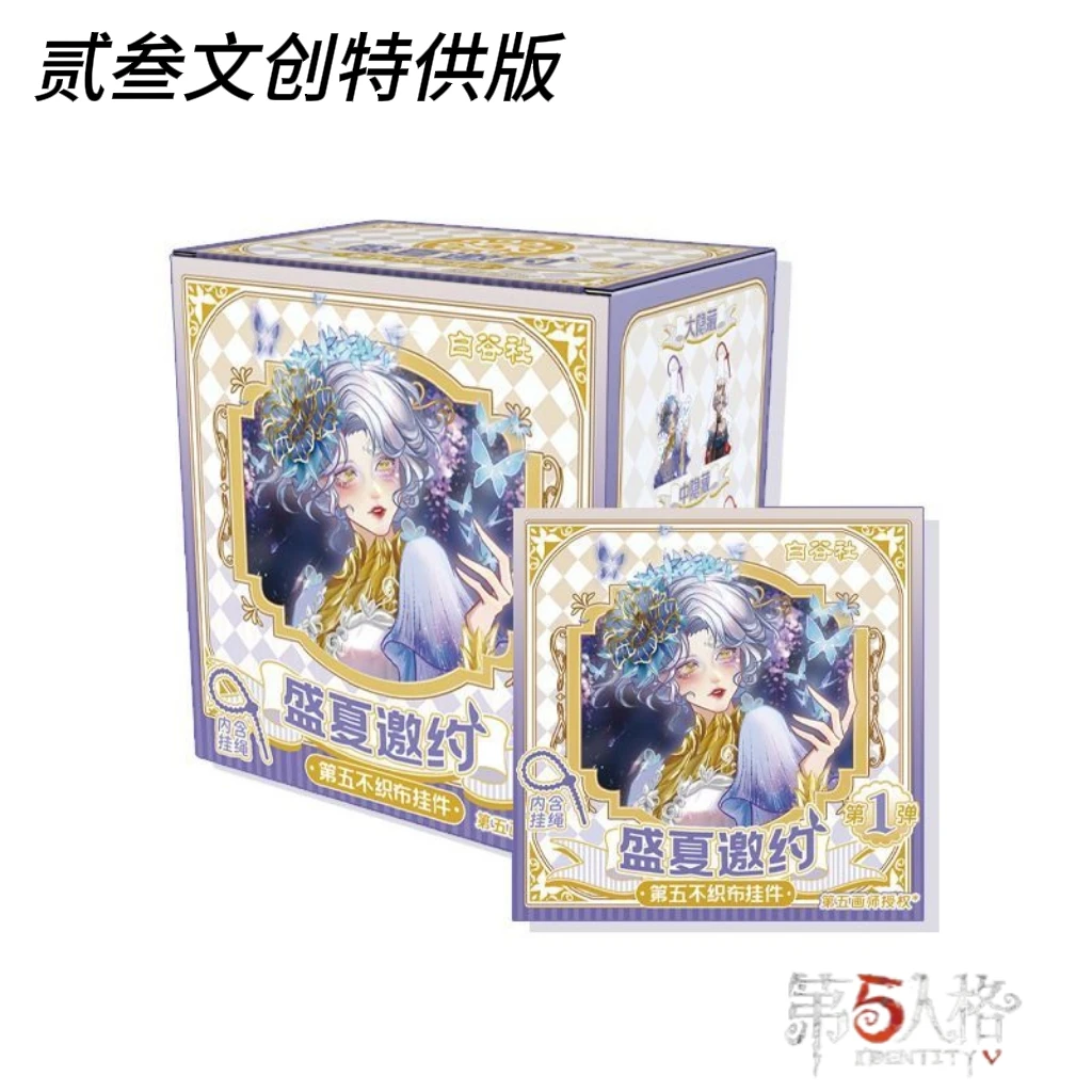 【盛夏邀约】第五人格不织布挂件送挂绳画师已授权·自拆盲拆