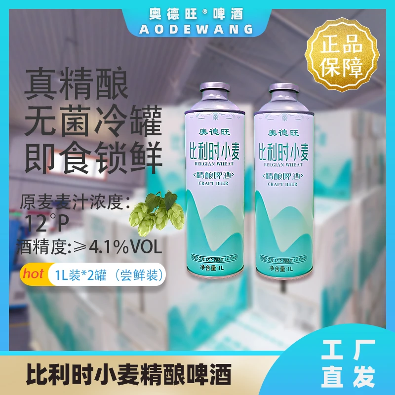 奥德旺比利时小麦精酿啤酒原麦汁度12度1L装2罐工厂直发包邮