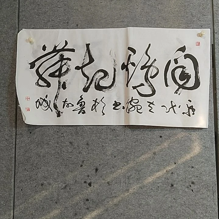 书法三尺全开。闻鸡起舞