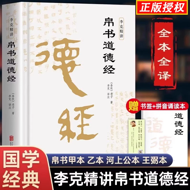 李克精讲帛书道德经原著老子校注原文译文注释甲乙本河上公王弼版