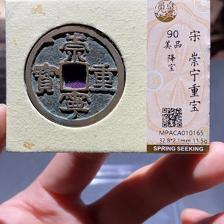 铜觅泉评级90分崇宁