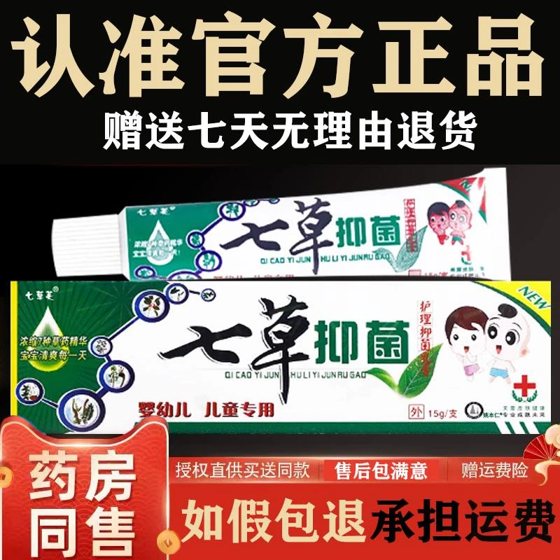七草芙七草抑菌乳膏15g/盒婴幼儿童宝宝草本软膏正品保障
