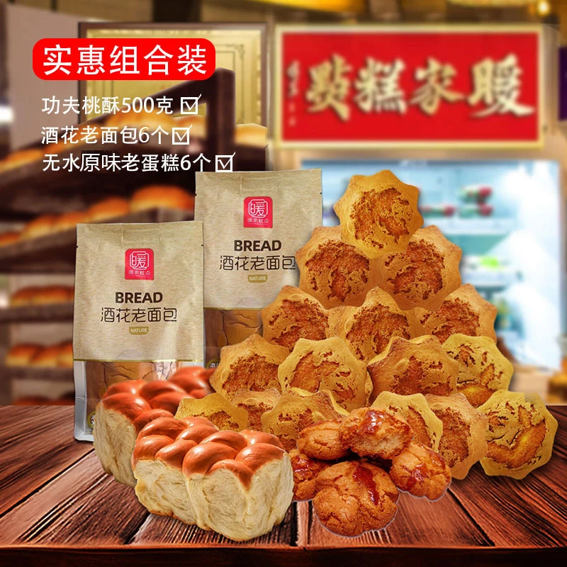 经典组合功夫桃酥原味无水蛋糕酒花老面包组合实惠装