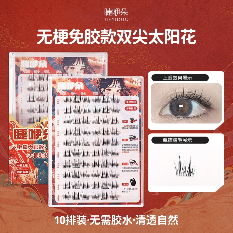 开春福利十排大容量无梗无甲醛免胶双尖太阳花美人鱼假新手假睫毛