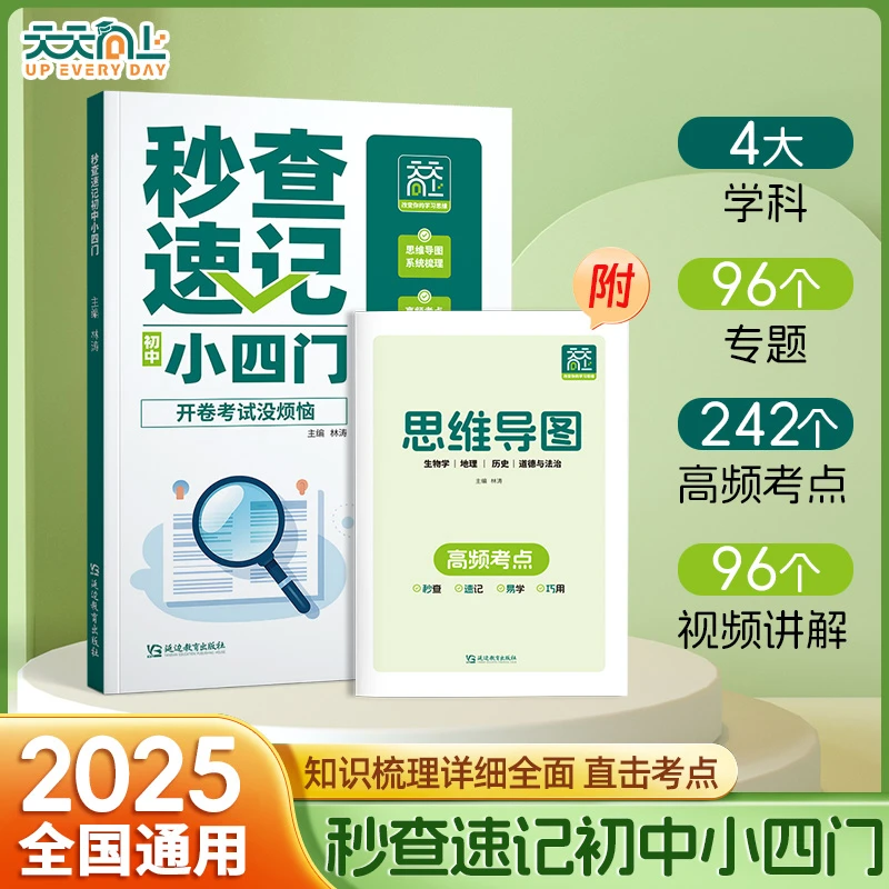 2025天天向上秒查速记小四门初中通用政治历史地理生物全解精炼文