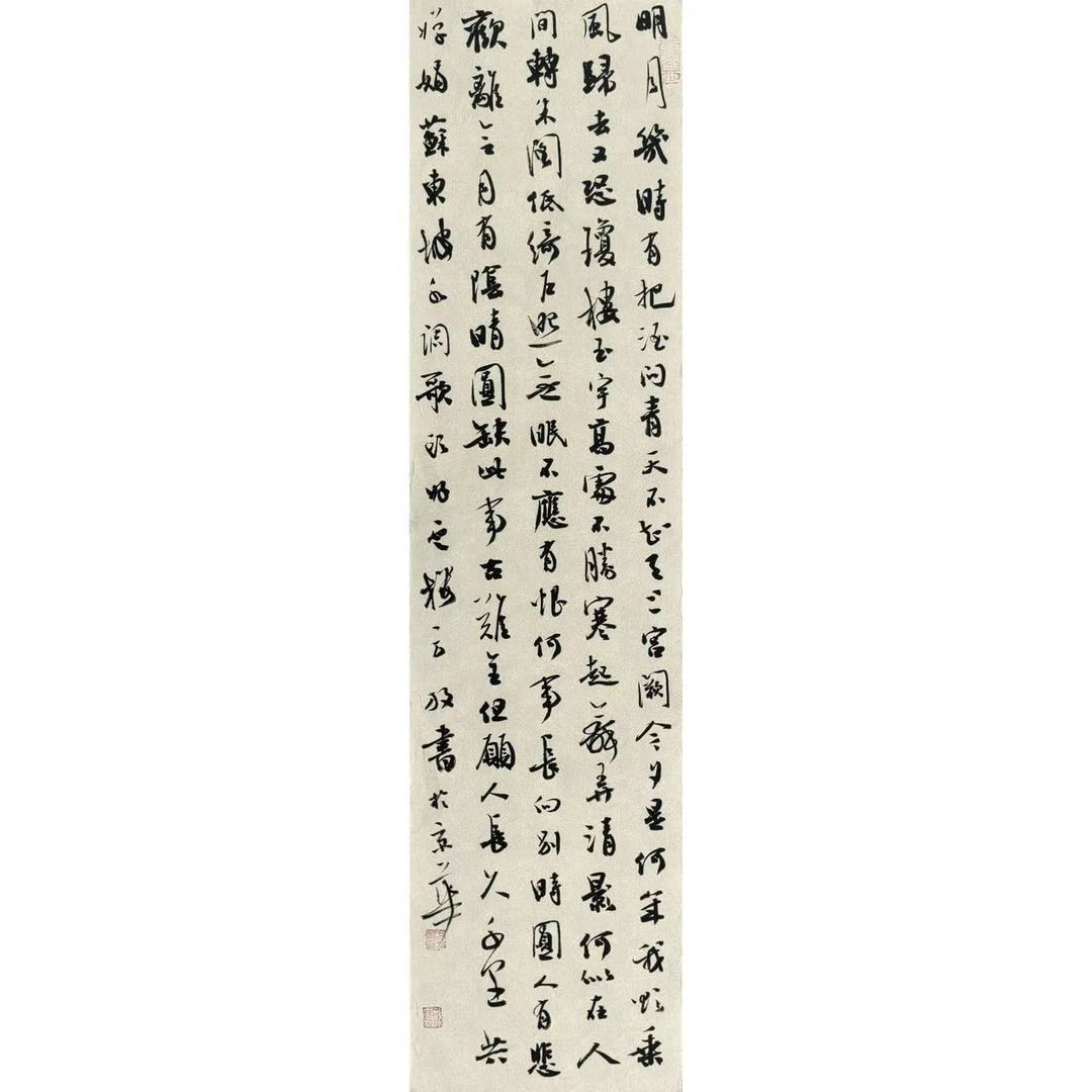 荣宝斋书画一部 方放书法《水调歌头》69cm*17cm