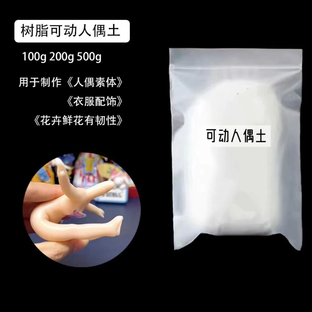可动人偶素体土树脂粘土衣服专业手办土diy透明可折弯人偶粘土