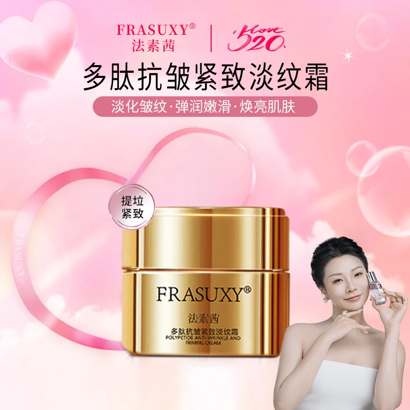 FRASUXY/法素茜多肽抗皱紧致淡纹霜~