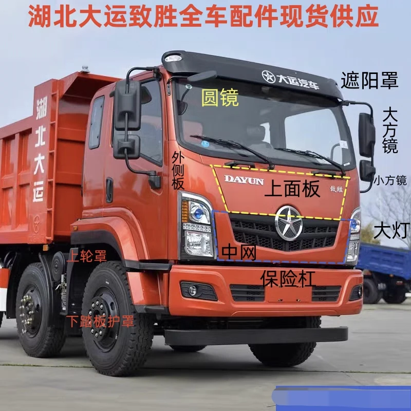 大运致胜原厂驾驶室保险杠倒车镜前大灯包角脚踏板护罩轮眉倒车镜