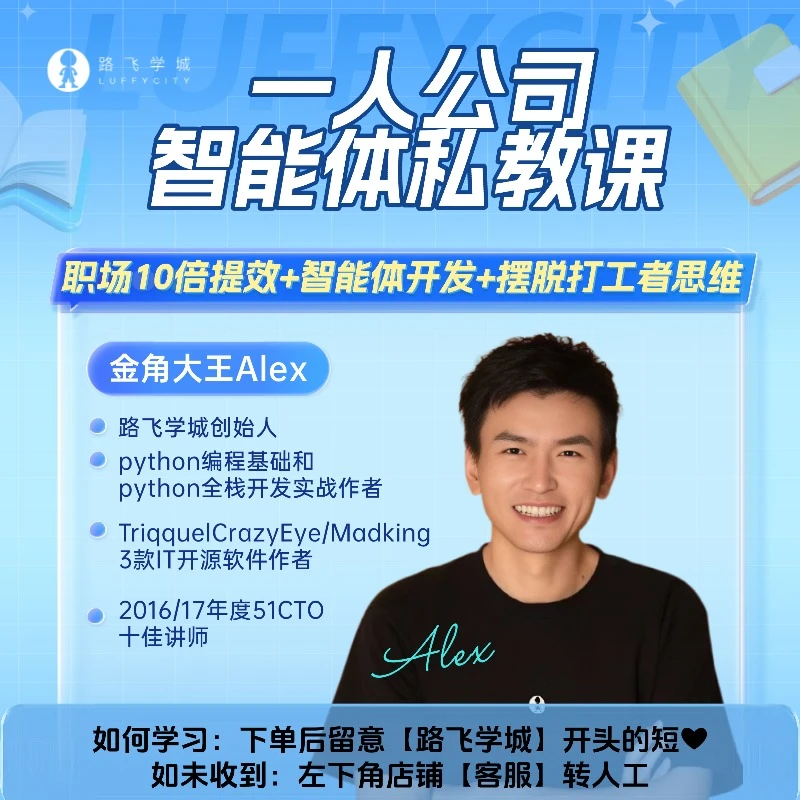 【路飞学城】一人公司智能体私教课SX