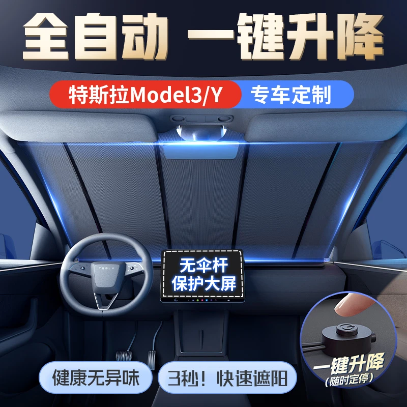 适用特斯拉比亚迪零跑汽车电动遮阳挡全自动一键升降防晒遮阳神器