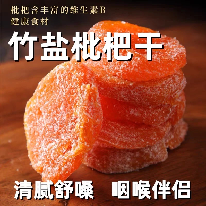 【助农补贴】新货竹盐枇杷干清爽新鲜老少皆宜天然无核大果肉质酸甜