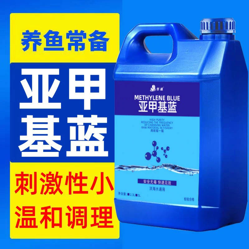 亚甲基蓝鱼缸水族专用净水水质清澈剂观赏鱼亚甲基蓝鱼池用锦鲤