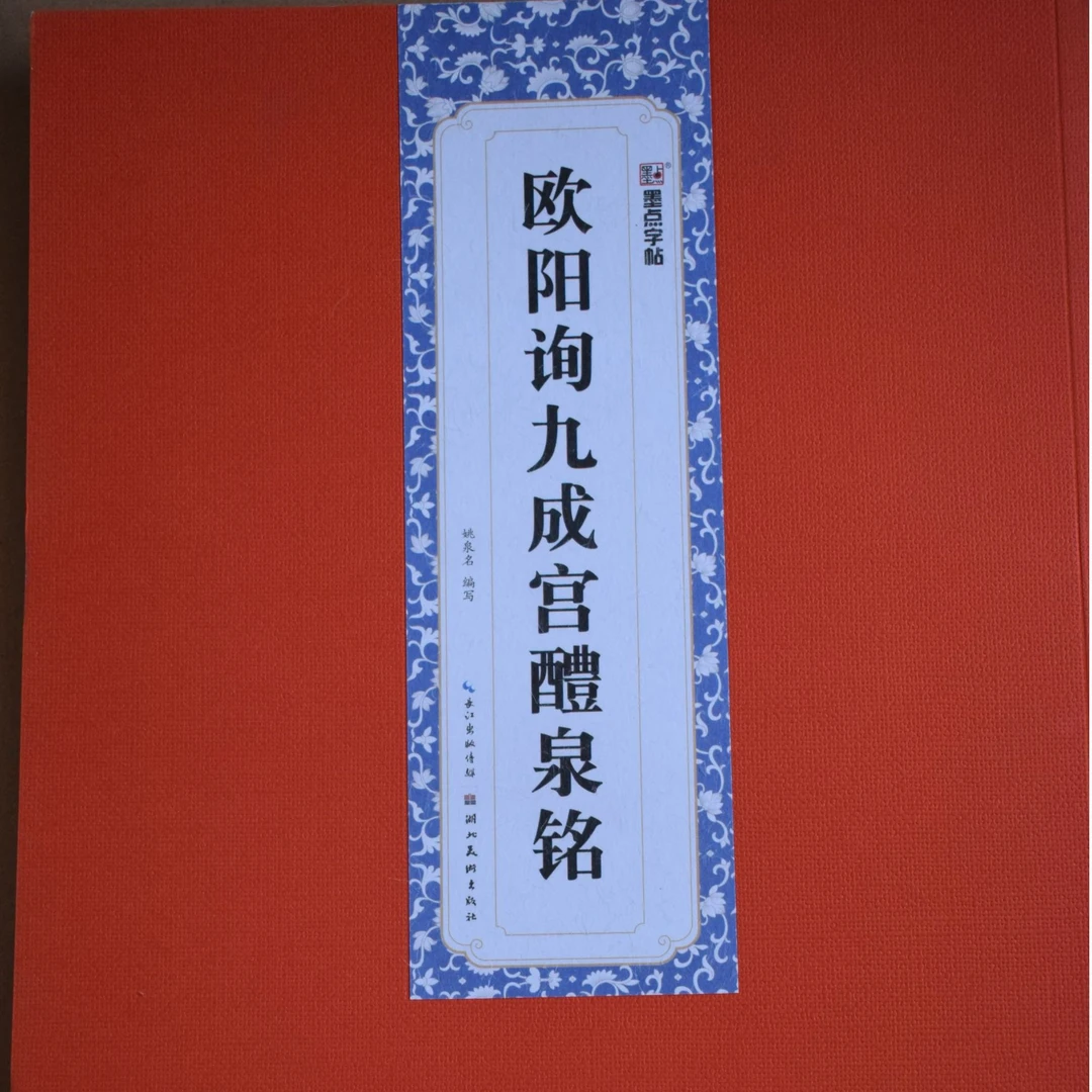 九成宫醴泉铭  全文注释版