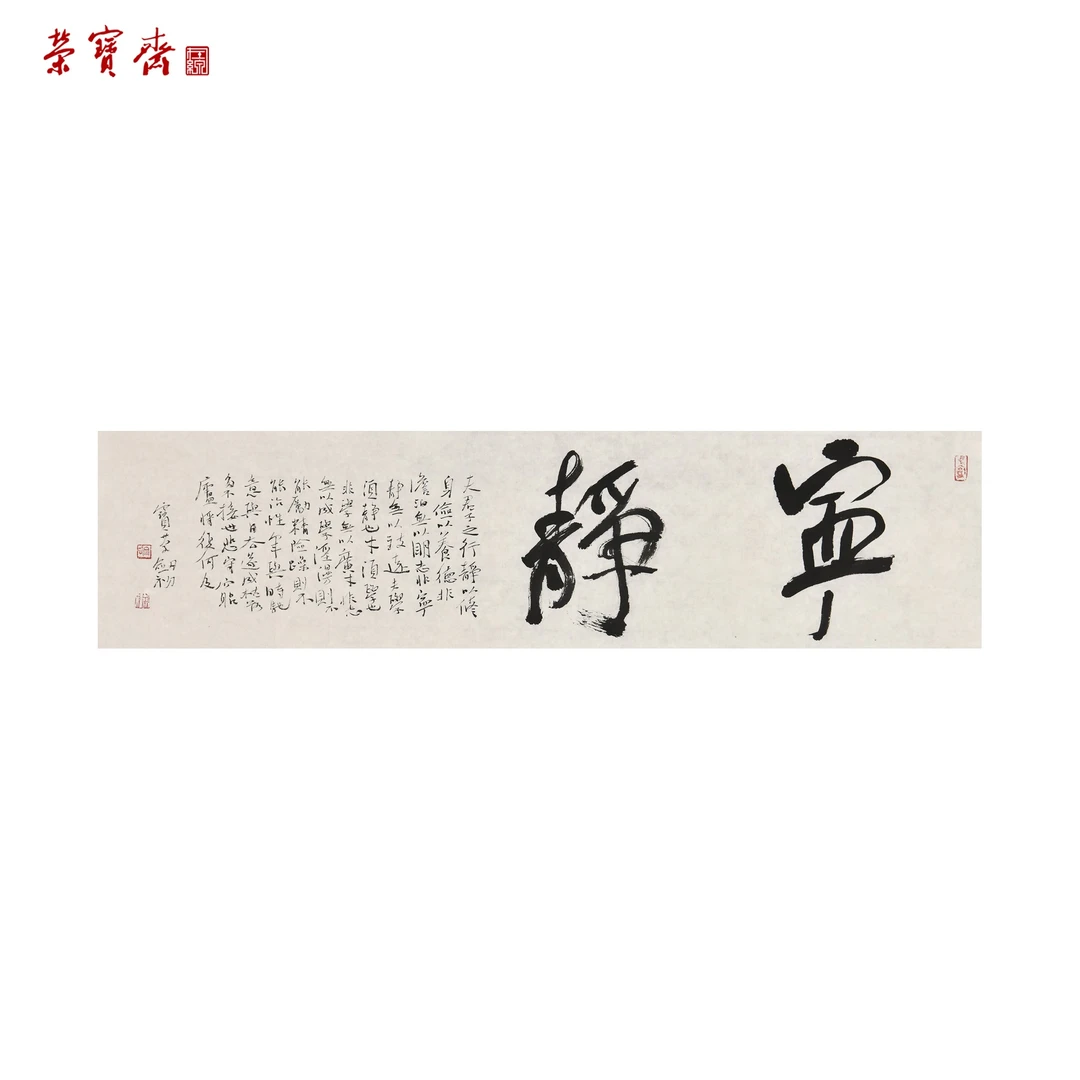 早21（g90483）《宁静》书画 纸本 69*17cm