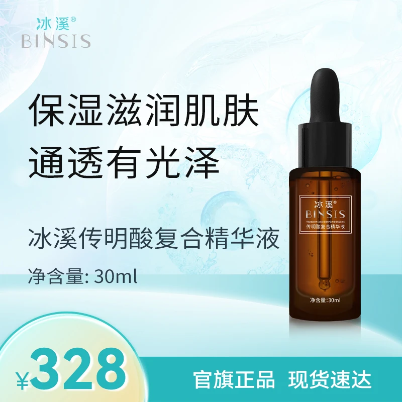 冰溪传明酸复合精华 舒缓肌肤滋润保湿使肌肤通透有光泽精华液