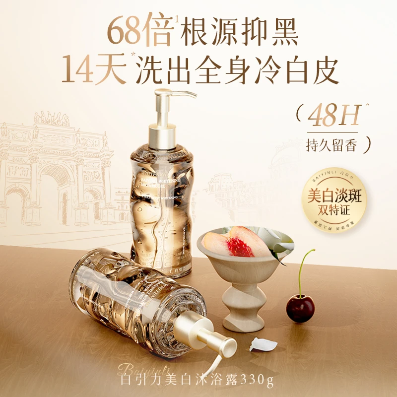 白引力美白沐浴露身体乳嫩肤持久留香丝滑润肤香氛套装嫩白