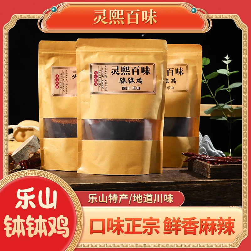 [3包]灵熙百味乐山钵钵鸡调料包调料正宗320g/袋四川特色麻辣入味