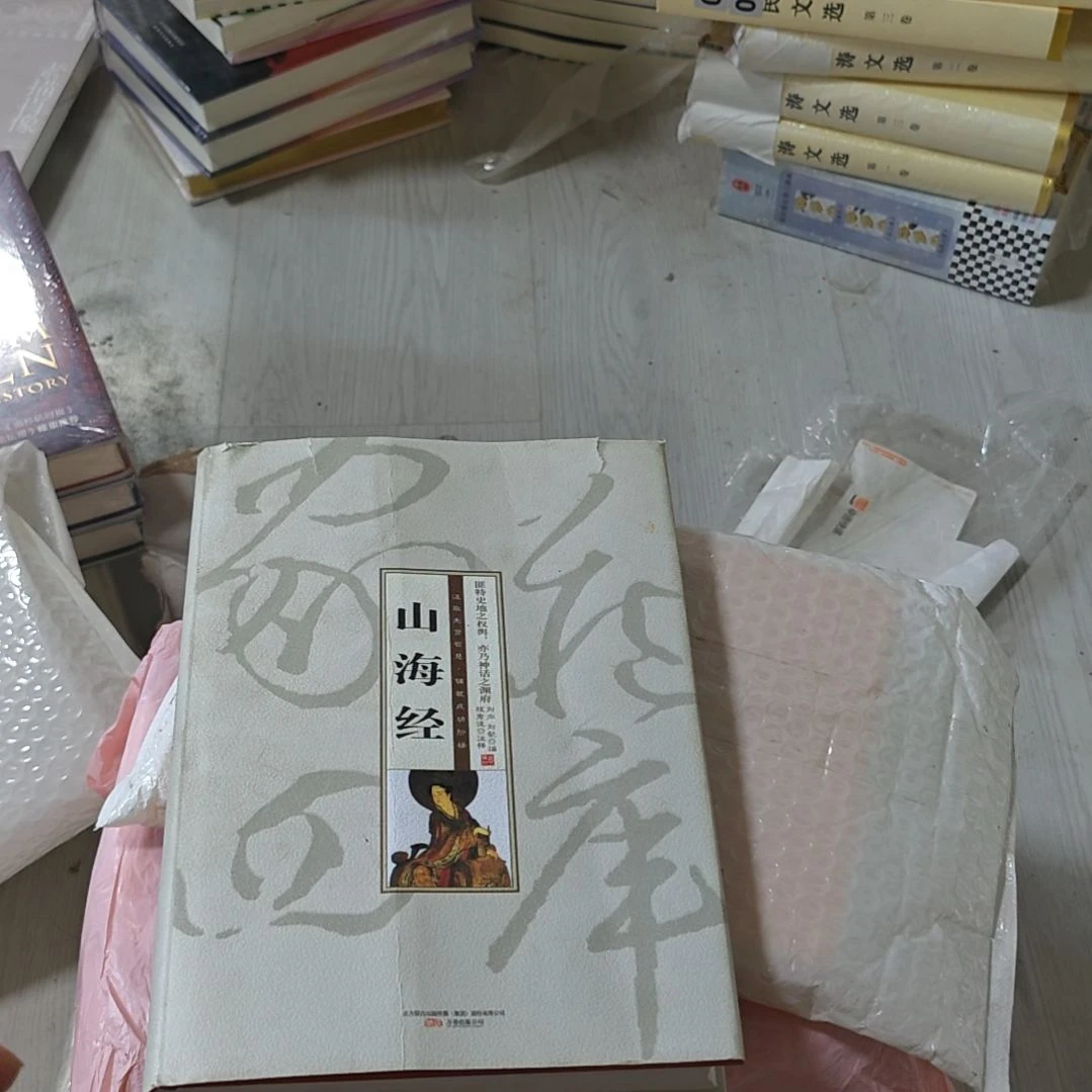 山海经精装塑封库存书