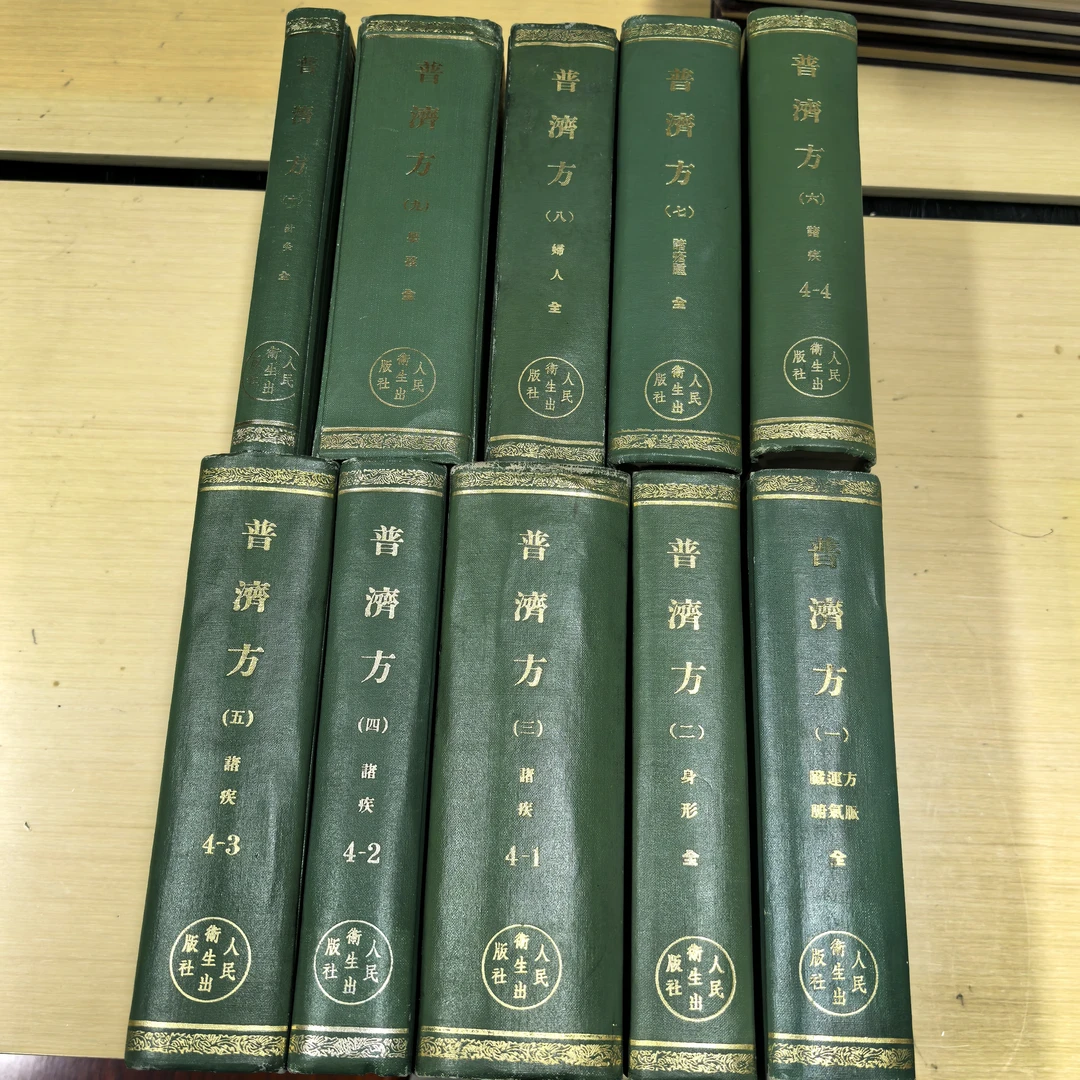85新 普济方,精装全十册,品相如图自然旧