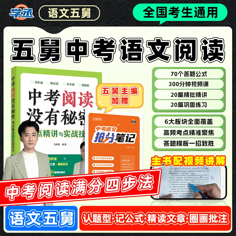 学丞】语文五舅 中考阅读没有秘密考点精讲与实战技巧