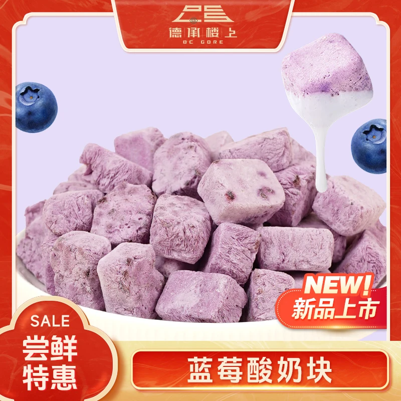 【德承行甄选零食】冻干蓝莓酸奶块富含营养方便即食F