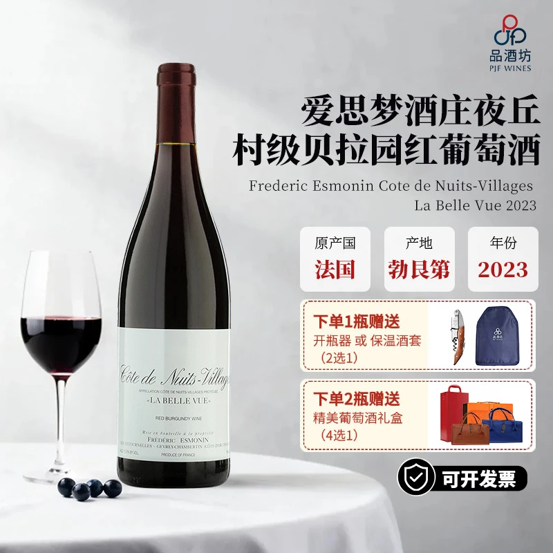 法国 爱思梦酒庄Frederic Esmonin 2023 夜丘村级贝拉园红葡萄酒