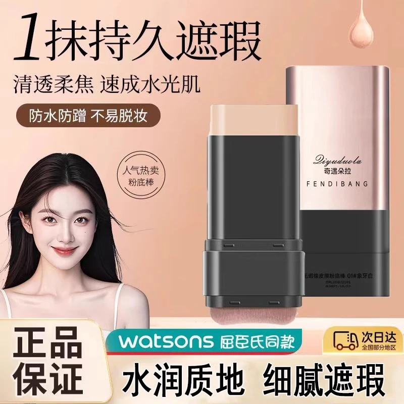 奇遇朵拉持久遮瑕粉底棒双头水润水光持妆防汗无暇打底不脱妆女生