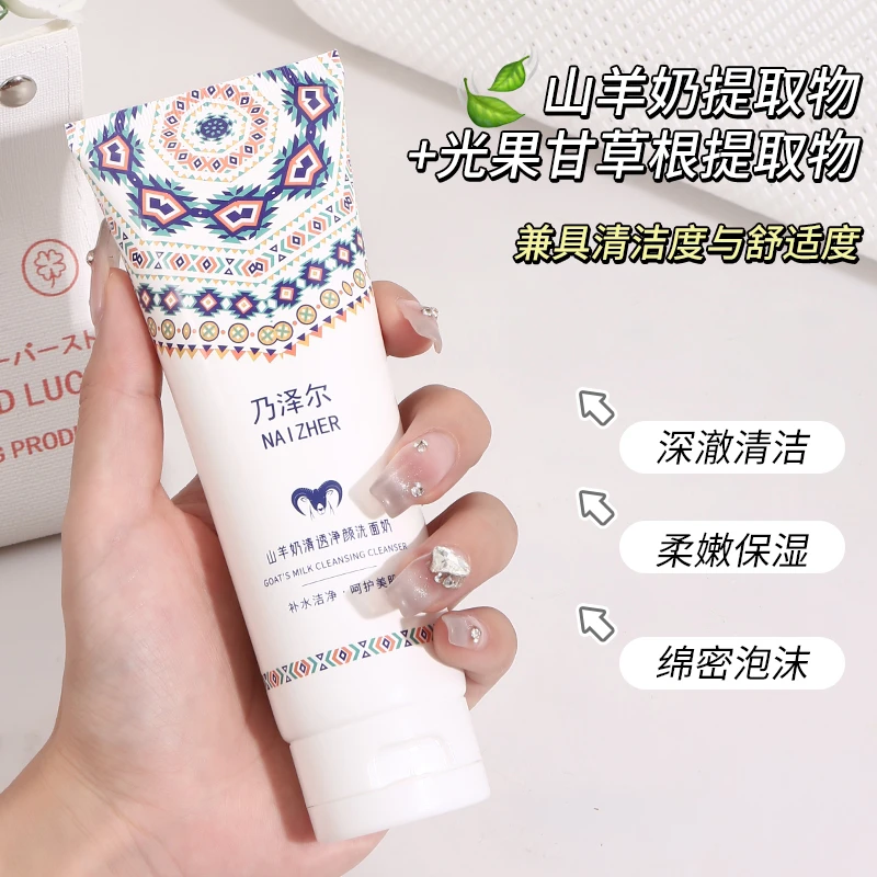 （阿泽专属）山羊奶清透净颜洗面奶保湿嫩滑洁面乳（拍一发二）