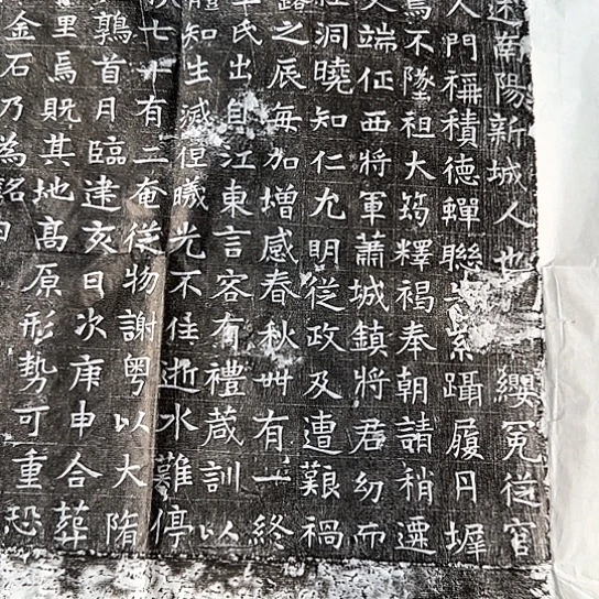 拓片用纸其他魏碑：带边隋代赵演墓志「汉魏唐拓片」