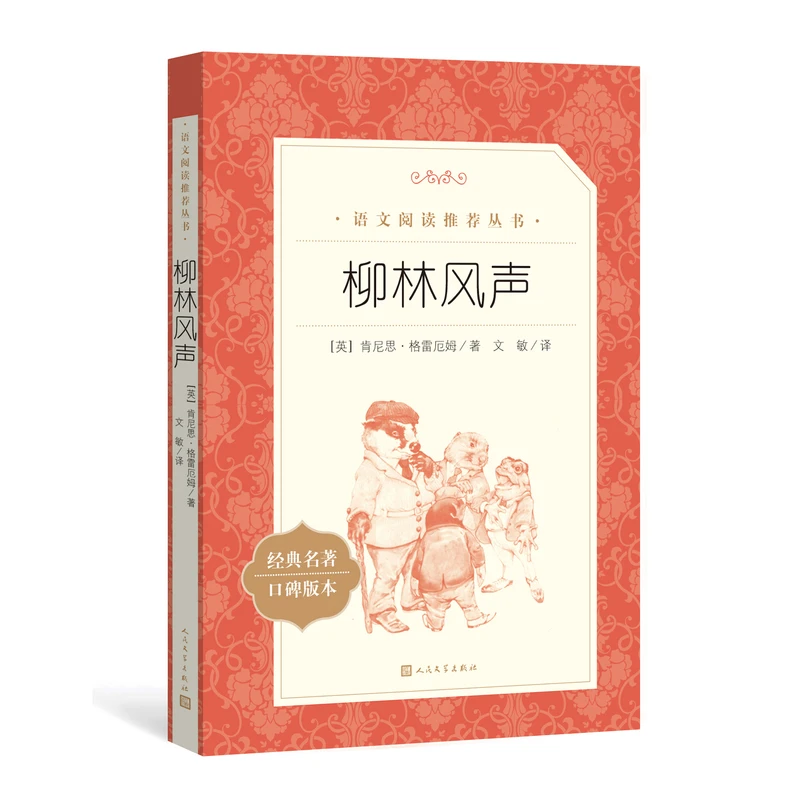 【新华书店旗舰店】柳林风声正版全本无删减学校七八九年级 初中生