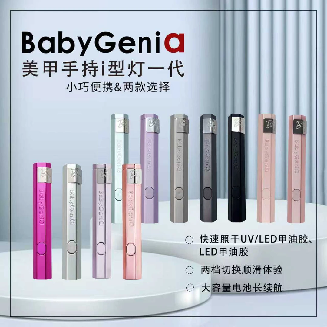 babygenia美甲金属一字灯（按键版）