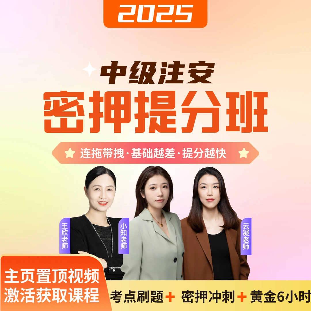 2025年中级安全工程师密押提分班【小知老师】