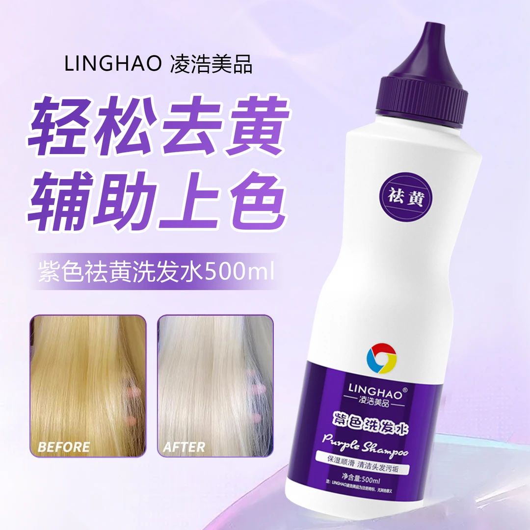 紫色去黄洗发水固色家用上色通用祛黄灰色白金色白色适用