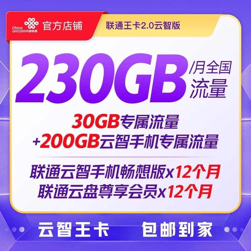 UNICOM/联通陕西【王卡云智版】39元230G超大流量