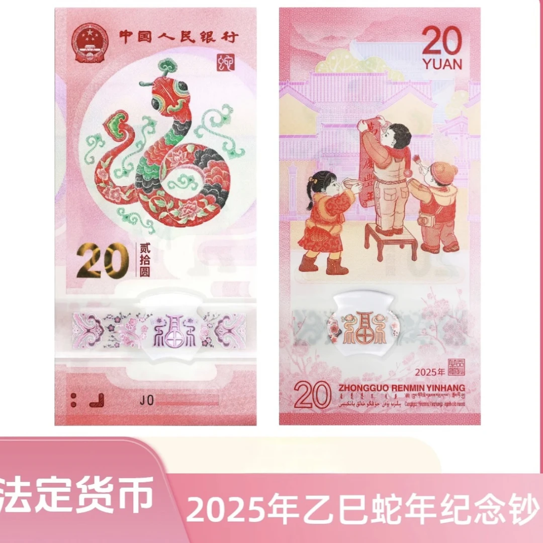 蛇年生肖纪念钞无4 单张 红包发货