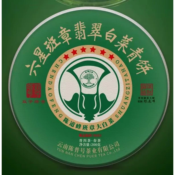 【双子塔号】2021年头春六星班章翡翠白菜古树青饼200克/饼（生茶）