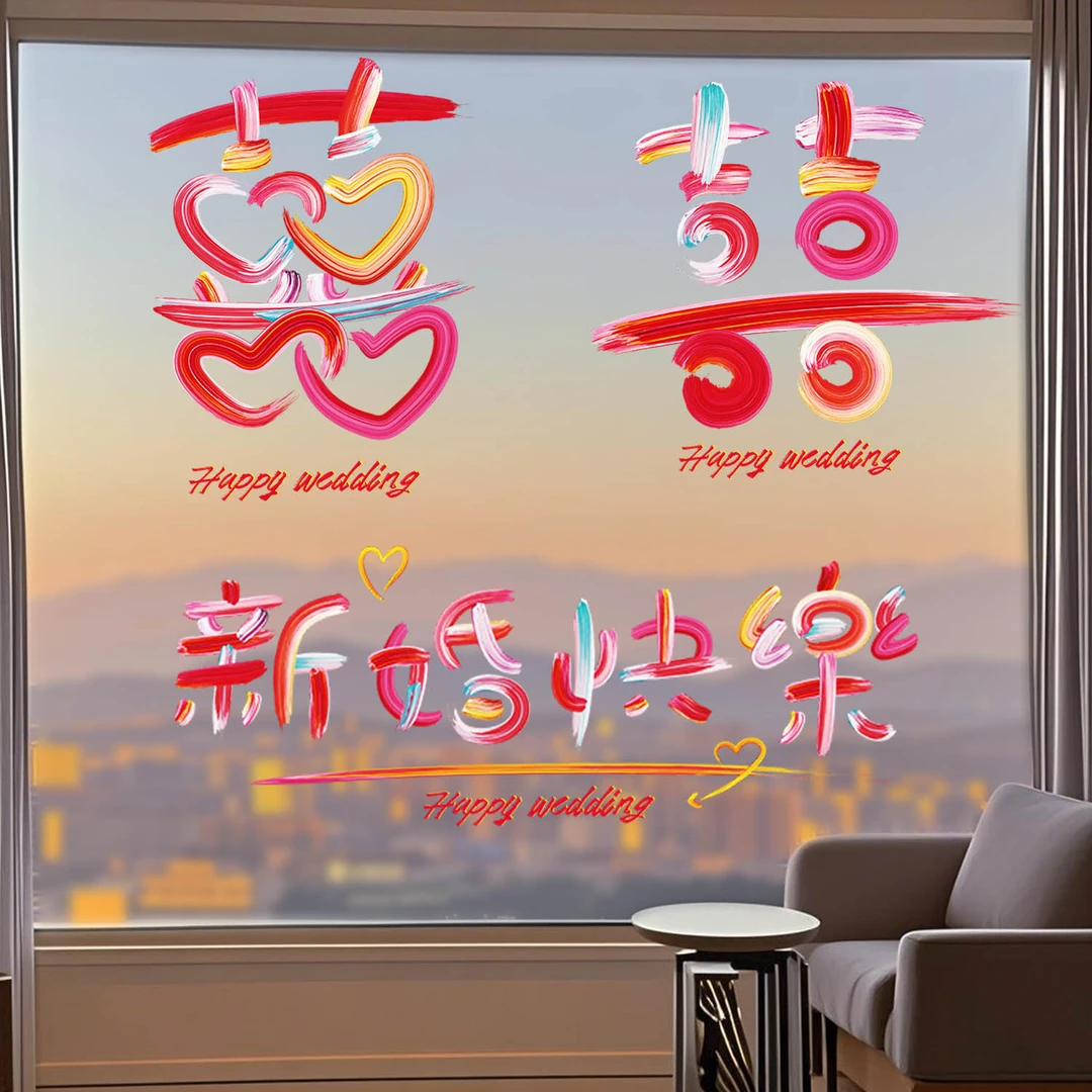 2025结婚专用喜字静电贴婚房布置婚礼窗花玻璃窗户装饰囍字贴纸