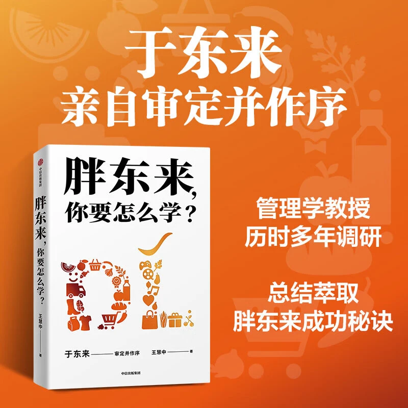 胖东来 你要怎么学 于东来 亲自审定作序  胖东来 成功秘诀