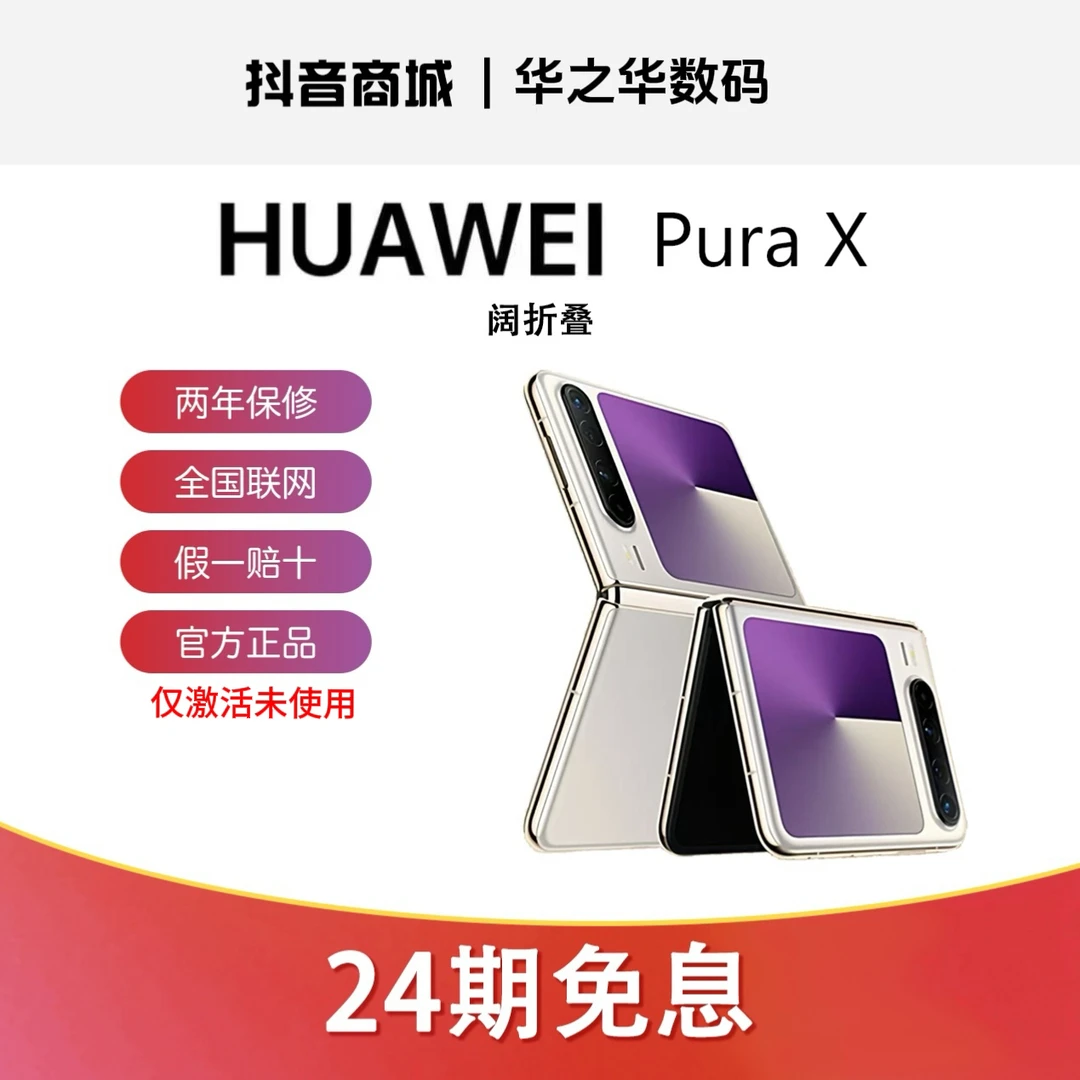 准新品 Huawei/华为 【24期活动】Pura X 阔折叠手机