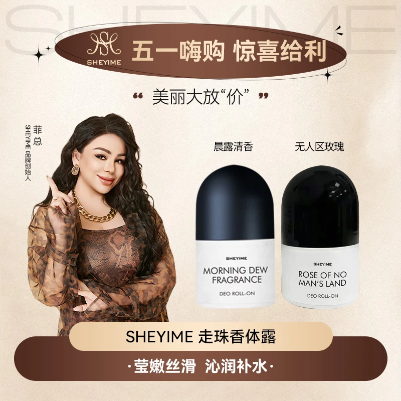 SHEYIME清爽走珠香体露