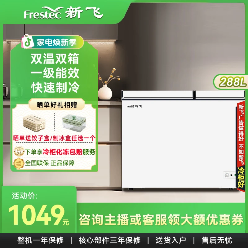 新飞288L双温冷柜冷藏冷冻柜两用一级节能速冻大容量家用商用冰柜