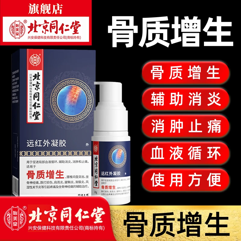北京同仁堂内廷上用骨质增生远红外凝胶30g/盒腰椎间盘突出坐骨神经痛关节炎辅助消炎消肿止痛