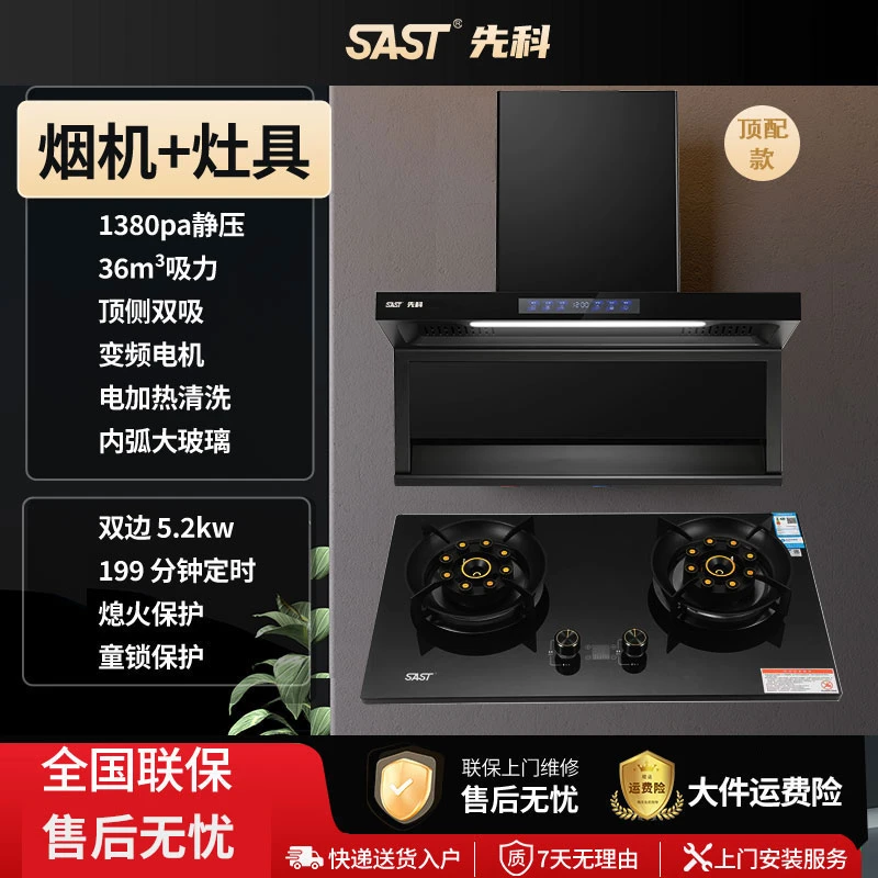 （顶配款）SAST先科烟灶套装36立方9档变频抽油烟机+直喷猛火灶