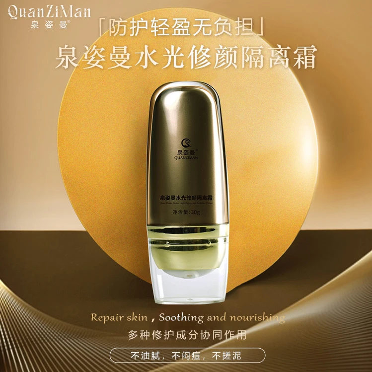 泉姿曼水光修颜隔离霜打造自然美肌的必备护肤产品