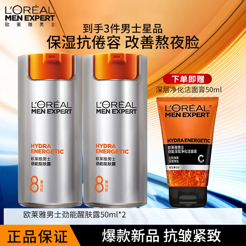 欧莱雅男士劲能醒肤露男士面霜乳液保湿抗皱润肤露秋冬擦脸护肤品