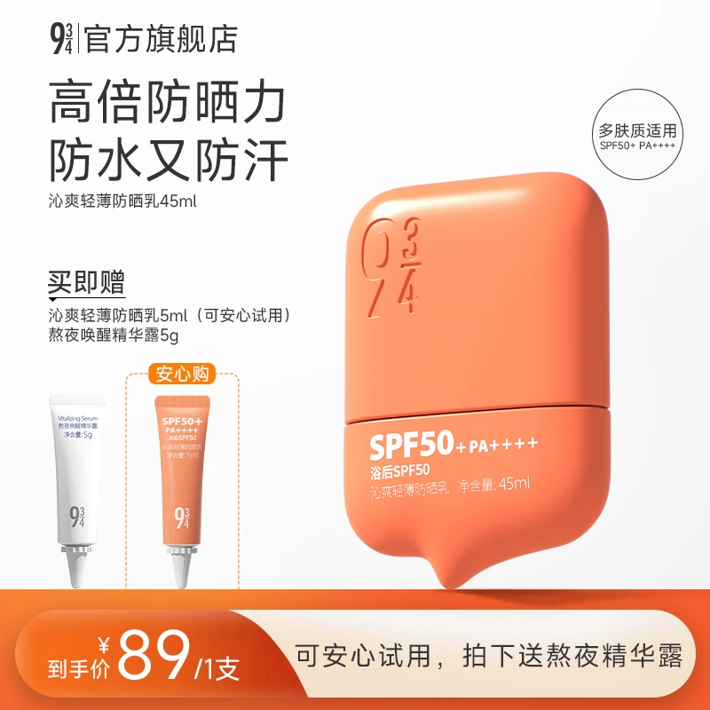 【出游必备】943沁爽养肤轻薄防晒防水汗50倍防晒霜防晒好物