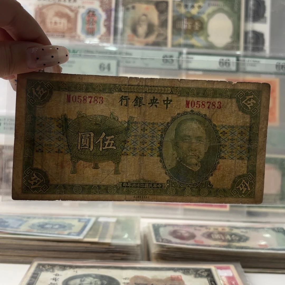 中央银行伍圆宝鼎058783