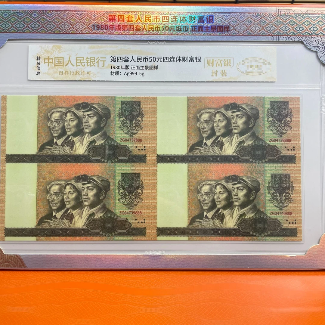 非法定货币第四套80版50四连体纪念版-jx